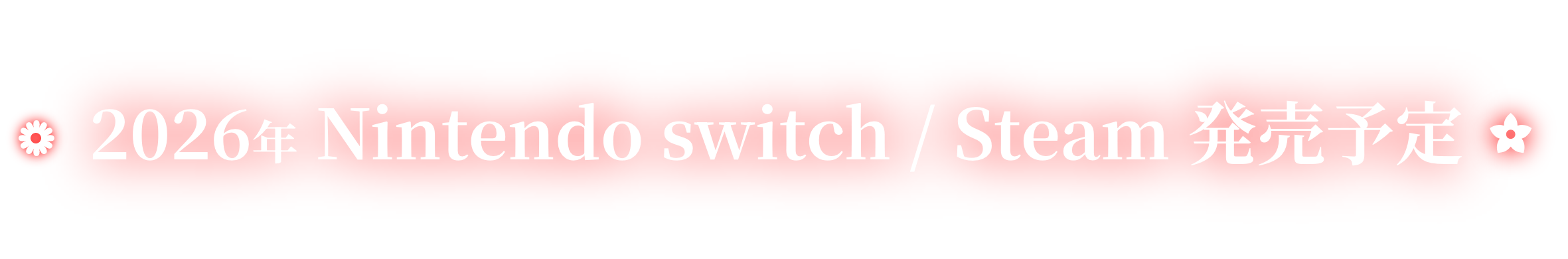 2026年 Nintendo switch / Steam 発売予定